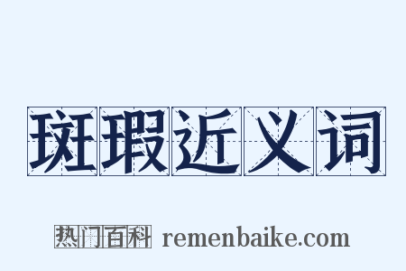 斑瑕近义词是什么意思的图片